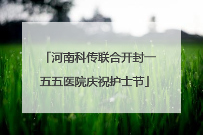 河南科传联合开封一五五医院庆祝护士节