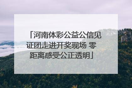 河南体彩公益公信见证团走进开奖现场 零距离感受公正透明