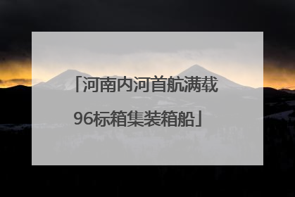 河南内河首航满载96标箱集装箱船
