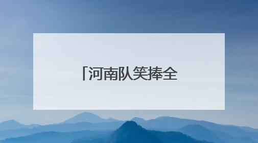河南队笑捧全运会群众项目河南代表团首金