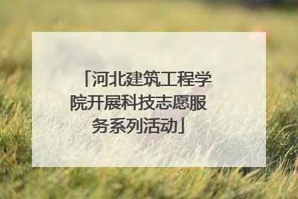 河北建筑工程学院开展科技志愿服务系列活动