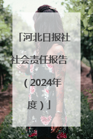 河北日报社社会责任报告（2024年度）