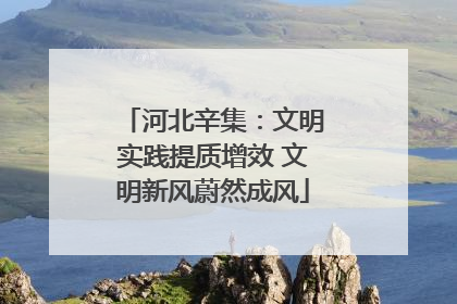 河北辛集：文明实践提质增效 文明新风蔚然成风