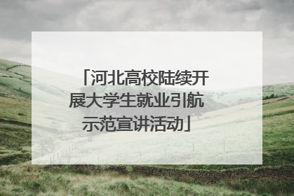 河北高校陆续开展大学生就业引航示范宣讲活动