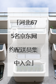 河北675名京东网约配送员集中入会