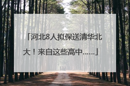 河北8人拟保送清华北大！来自这些高中……