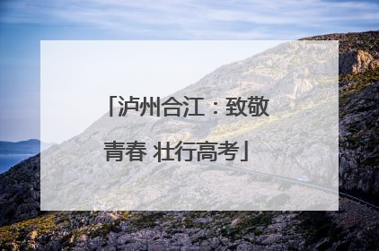 泸州合江：致敬青春 壮行高考