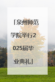 泉州师范学院举行2025届毕业典礼