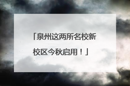 泉州这两所名校新校区今秋启用！