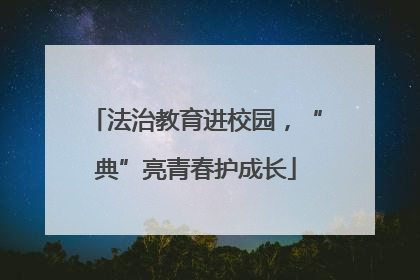 法治教育进校园，“典”亮青春护成长