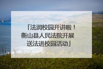 法润校园开讲啦！衡山县人民法院开展 送法进校园活动