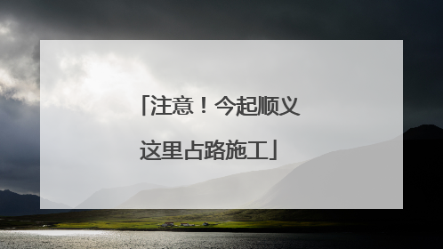 注意！今起顺义这里占路施工
