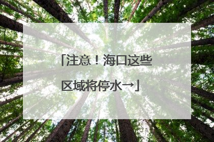 注意！海口这些区域将停水→