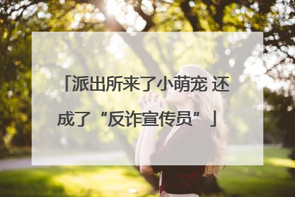 派出所来了小萌宠 还成了“反诈宣传员”