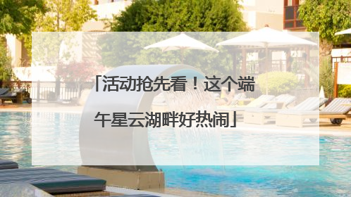 活动抢先看！这个端午星云湖畔好热闹