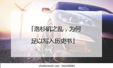 洛杉矶之乱，为何足以写入历史书