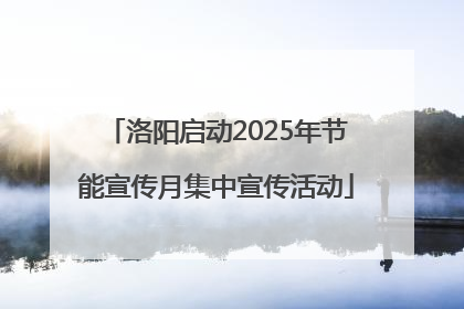 洛阳启动2025年节能宣传月集中宣传活动