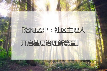 洛阳孟津：社区主理人开启基层治理新篇章