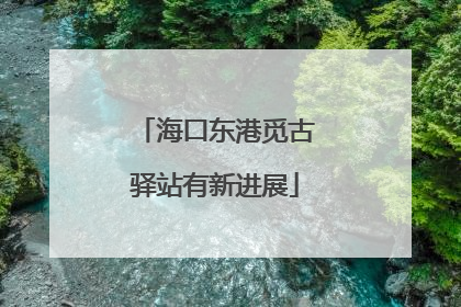 海口东港觅古驿站有新进展