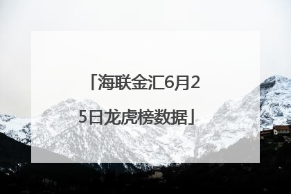 海联金汇6月25日龙虎榜数据
