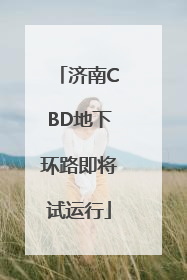 济南CBD地下环路即将试运行