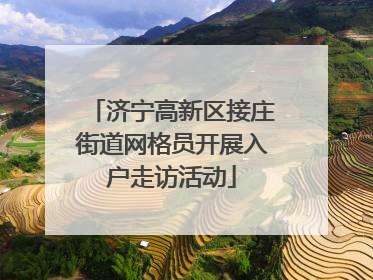 济宁高新区接庄街道网格员开展入户走访活动