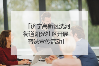 济宁高新区洸河街道阳光社区开展普法宣传活动