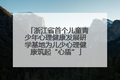 浙江省首个儿童青少年心理健康发展研学基地为儿少心理健康筑起“心盾”