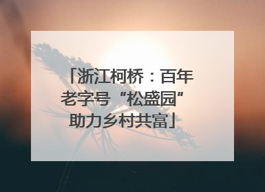 浙江柯桥：百年老字号“松盛园”助力乡村共富