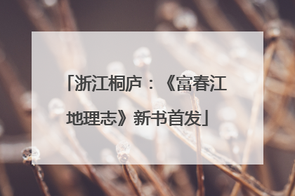 浙江桐庐：《富春江地理志》新书首发