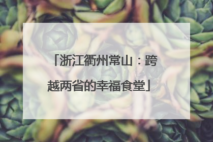 浙江衢州常山：跨越两省的幸福食堂
