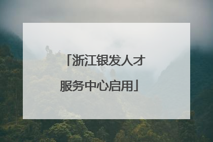 浙江银发人才服务中心启用