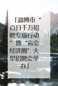 淄博市“百日千万招聘专项行动”暨“省会经济圈”大型招聘会举办