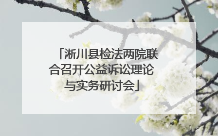 淅川县检法两院联合召开公益诉讼理论与实务研讨会