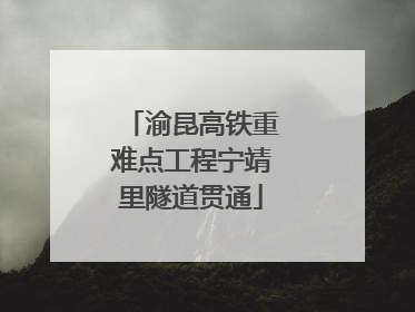 渝昆高铁重难点工程宁靖里隧道贯通