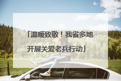 温暖致敬！我省多地开展关爱老兵行动