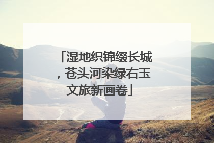 湿地织锦缀长城，苍头河染绿右玉文旅新画卷