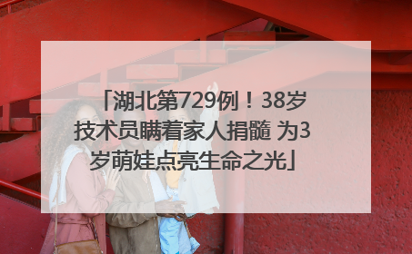 湖北第729例！38岁技术员瞒着家人捐髓 为3岁萌娃点亮生命之光