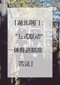 湖北荆门：“五式联动”一体推进精准普法