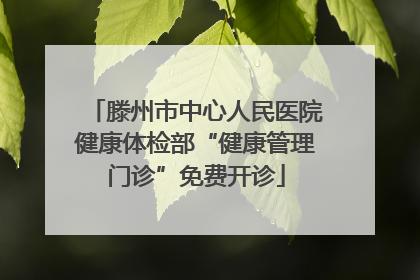 滕州市中心人民医院健康体检部“健康管理门诊”免费开诊