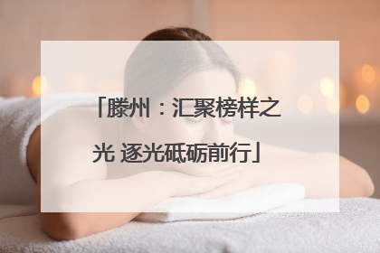 滕州：汇聚榜样之光 逐光砥砺前行