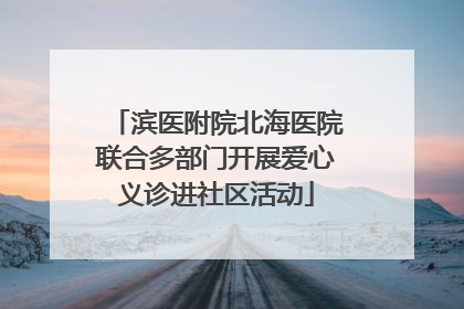 滨医附院北海医院联合多部门开展爱心义诊进社区活动