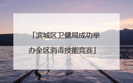 滨城区卫健局成功举办全区消毒技能竞赛