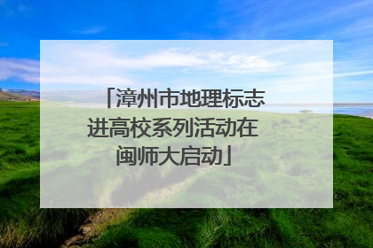 漳州市地理标志进高校系列活动在闽师大启动