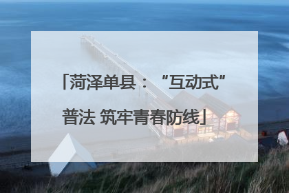 菏泽单县：“互动式”普法 筑牢青春防线