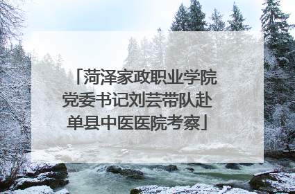 菏泽家政职业学院党委书记刘芸带队赴单县中医医院考察