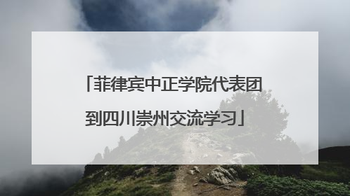 菲律宾中正学院代表团到四川崇州交流学习
