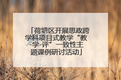 荷塘区开展思政跨学科项目式教学“教-学-评”一致性主题课例研讨活动