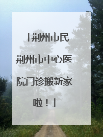 荆州市民 荆州市中心医院门诊搬新家啦！