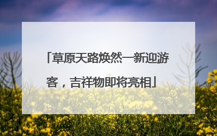 草原天路焕然一新迎游客，吉祥物即将亮相